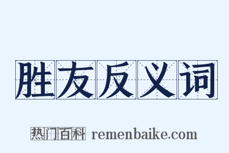 胜友反义词是什么意思的图片